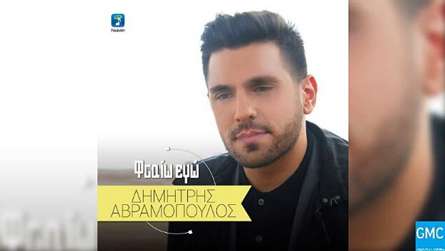 Δημήτρης Αβραμόπουλος - Φταίω Εγώ | Dimitris Avramopoulos - Ftaio Ego (New