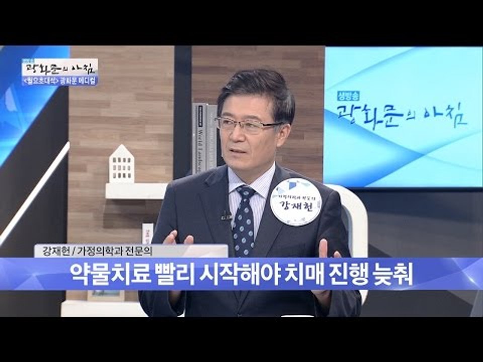 혹시 내가 치매? 초기의 증상과 특징은? [광화문의 아침] 291회 20160808