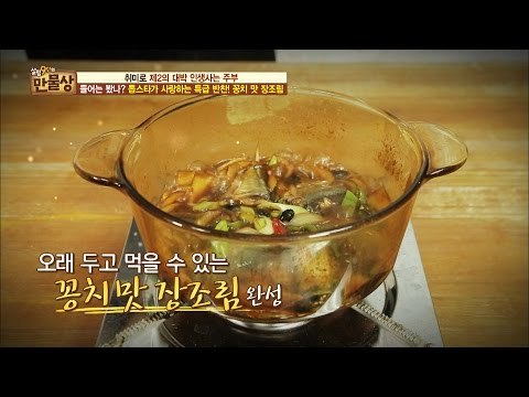 톱스타가 사랑한 특급 반찬! 꽁치 맛 장조림 [만물상 152회] 20160807