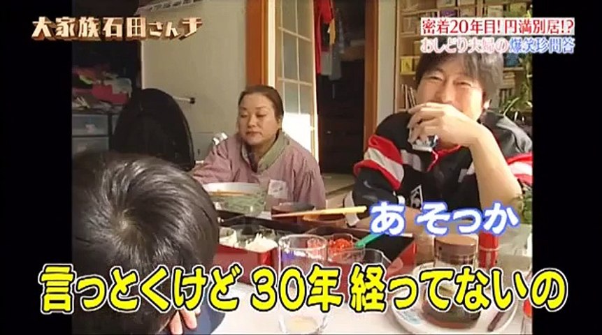 密着年 大家族石田さんチ夫婦は円満別居 16年9月2日part1 2 Video Part 1 2 Video Dailymotion