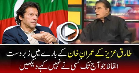 Imran khan is last hope of Pakistan by Tariq aziz