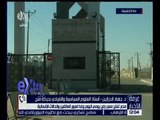 غرفة الأخبار | مصر تفتح معبر رفح لعبور العالقين والحالات الانسانية لمدة يومين