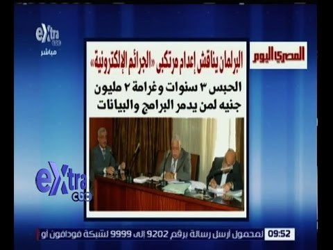 غرفة الأخبار | المصري اليوم.. البرلمان يناقش إعدام مرتكبي الجرائم الإلكترونية”