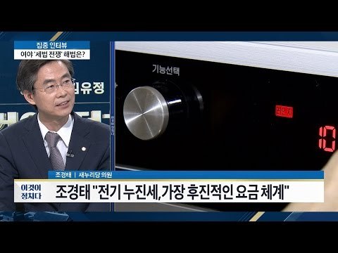 조경태 “전기 누진세, 가장 후진적인 요금 체계” [이것이 정치다] 55회 20160805