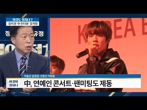 중국 ‘사드 몽니’ 한류 흔들기? [이것이 정치다] 55회 20160805