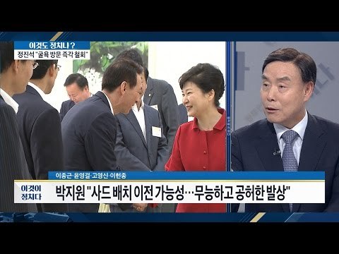 사드 성주 아닌 다른 곳으로? 무슨 일? [이것이 정치다] 55회 20160805