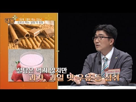 나도 모르게 먹는 ‘설탕’의 함정! [내 몸 플러스] 18회 20160807