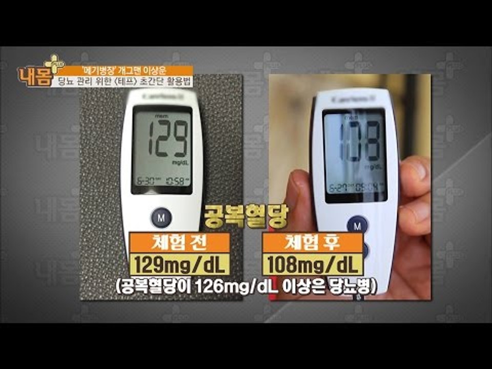 3일 동안 먹은 테프밥! 정말 당뇨에 효과가 있을까? [내 몸 플러스] 18회 201...