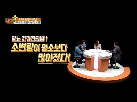 일상생활 속 당뇨 자가진단법! [내 몸 플러스] 18회 20160807