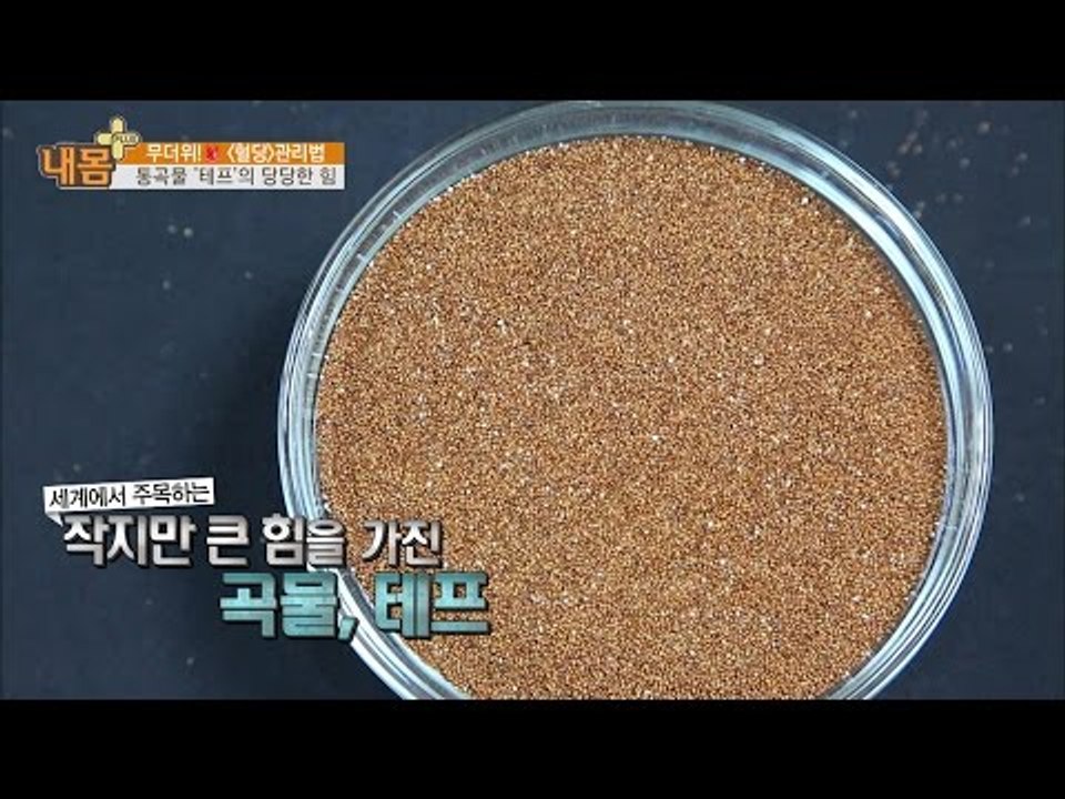 가장 작은 통곡물 ‘테프’의 힘! 혈당을 관리한다!  [내 몸 플러스] 18회 201...