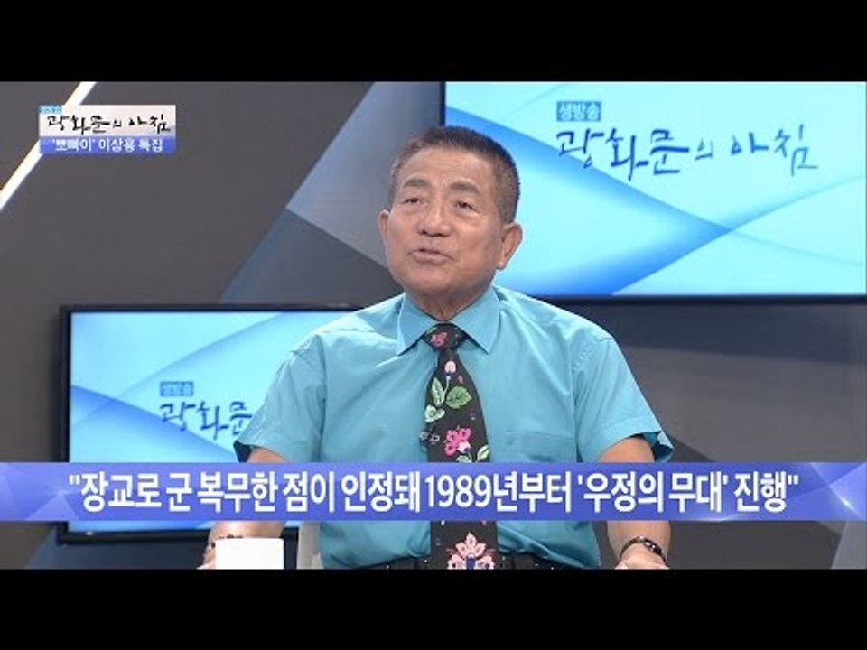‘우정의 무대’ 이상용! 진행하게된 계기는? [광화문의 아침] 290회 20160805