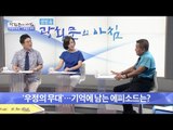 우정의 무대, 그 특별한 추억! 기억에 남는 에피소드! [광화문의 아침] 290회 20160805