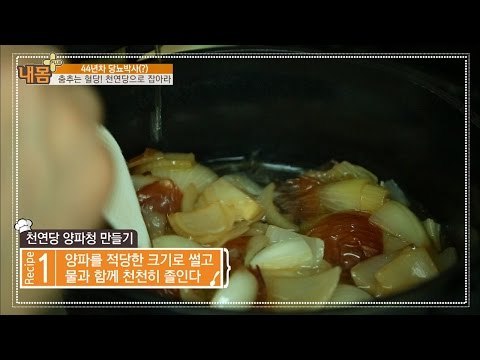당뇨 극복하는 양파청! 천연당으로 극복하자! [내 몸 플러스] 18회 20160807