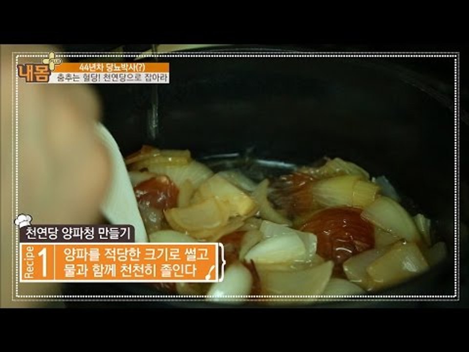 당뇨 극복하는 양파청! 천연당으로 극복하자!  [내 몸 플러스] 18회 20160807