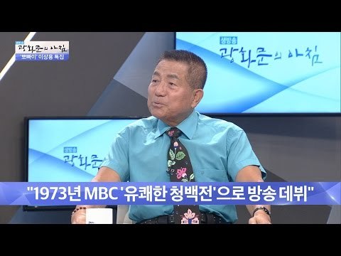 44년 방송인생 이상용의 데뷔 계기는? [광화문의 아침] 290회 20160805
