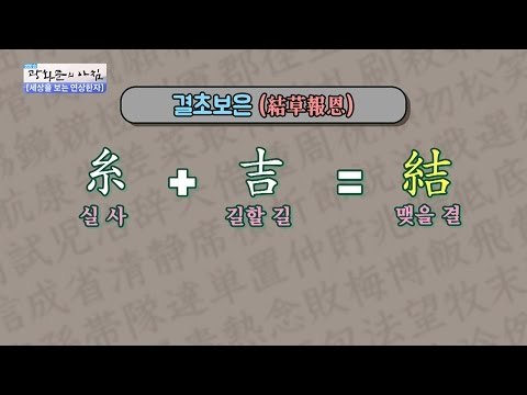 [연상한자]결초보은에 얽힌 유래는? [광화문의 아침] 290회 20160805