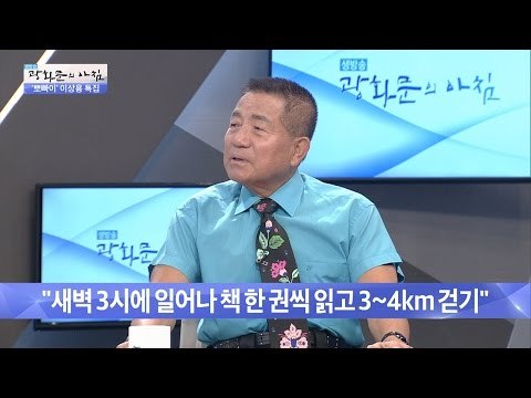 뽀빠이 이상용, 매일 새벽 3시 기상? [광화문의 아침] 290회 20160805