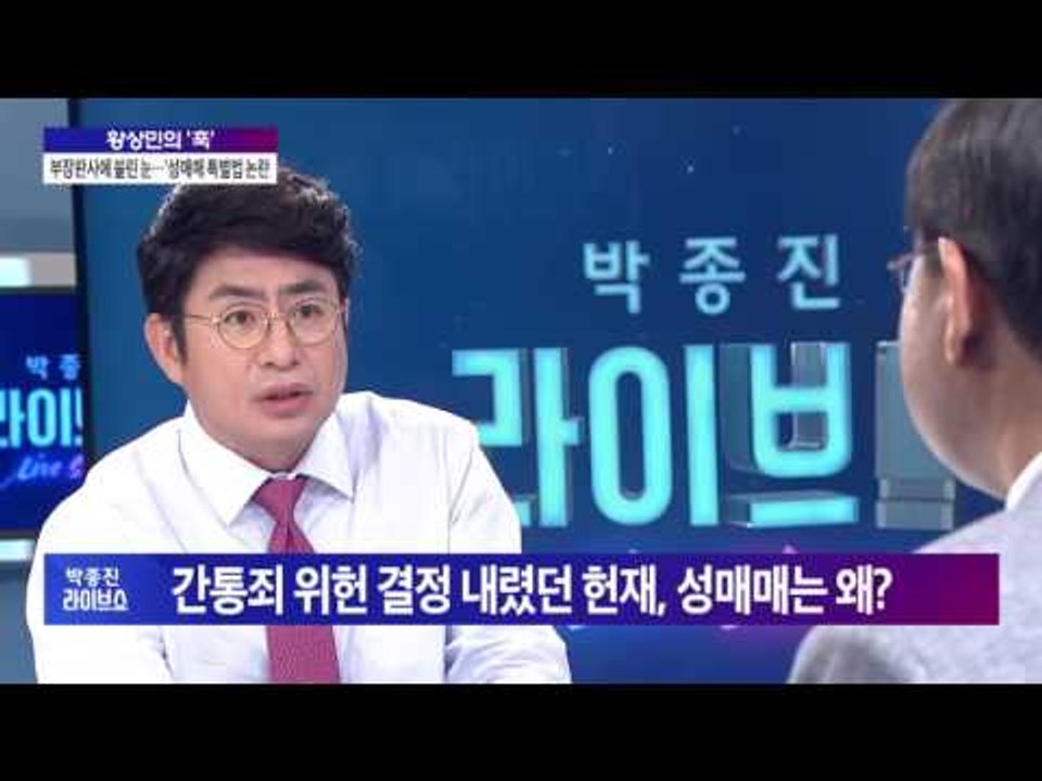 황상민 "성매매방지특별법은 악법, 폐지해야" [박종진 라이브쇼 160804]
