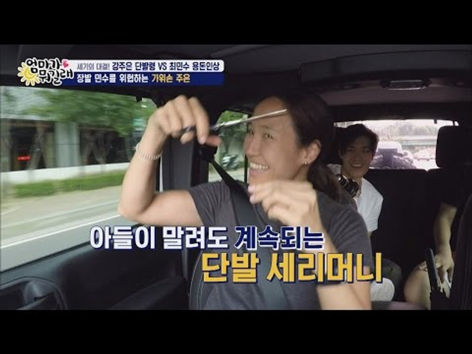 강주은표 가위 막춤 “최민수 머리 잘라버려~♬” [엄마가 뭐길래] 39회 20160804