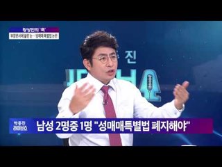 황상민 "부장판사, 성매매방지특별법 위헌 소청 직접 내야" [박종진 라이브쇼] 160803
