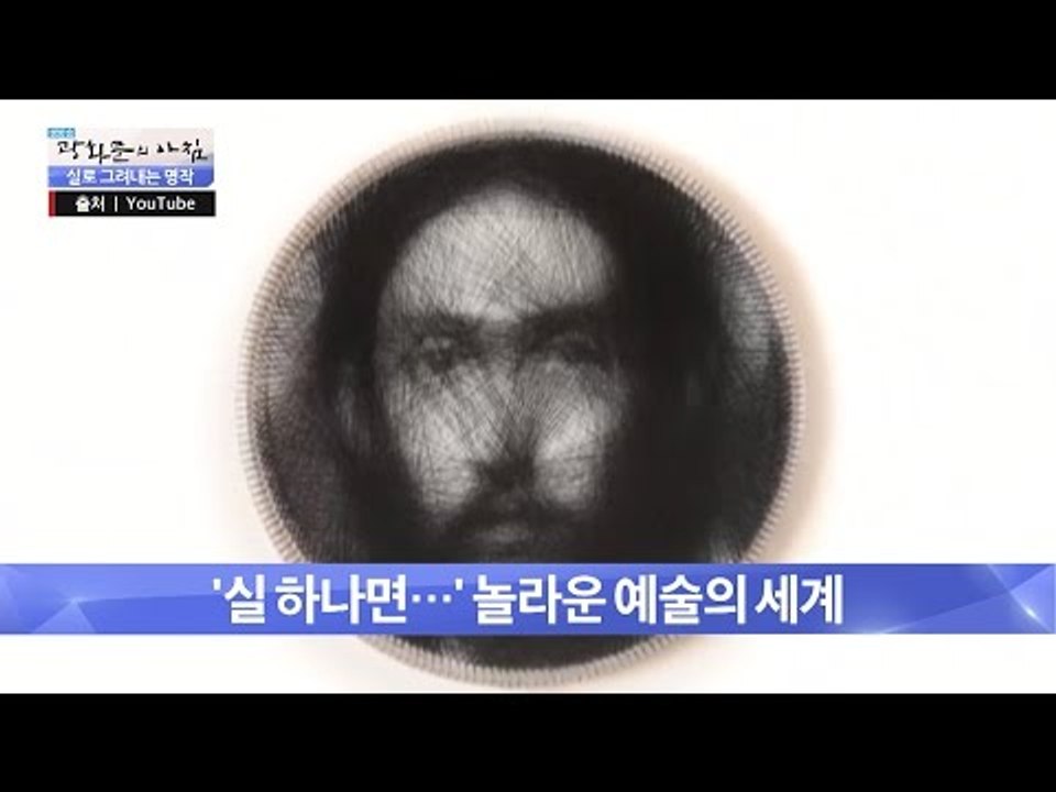 실 하나면 OK! 실로 그려낸 명작! [광화문의 아침] 289회 20160804