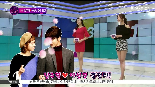 [빈빈의 순발력] 1위 남주혁♡이성경 열애 인정