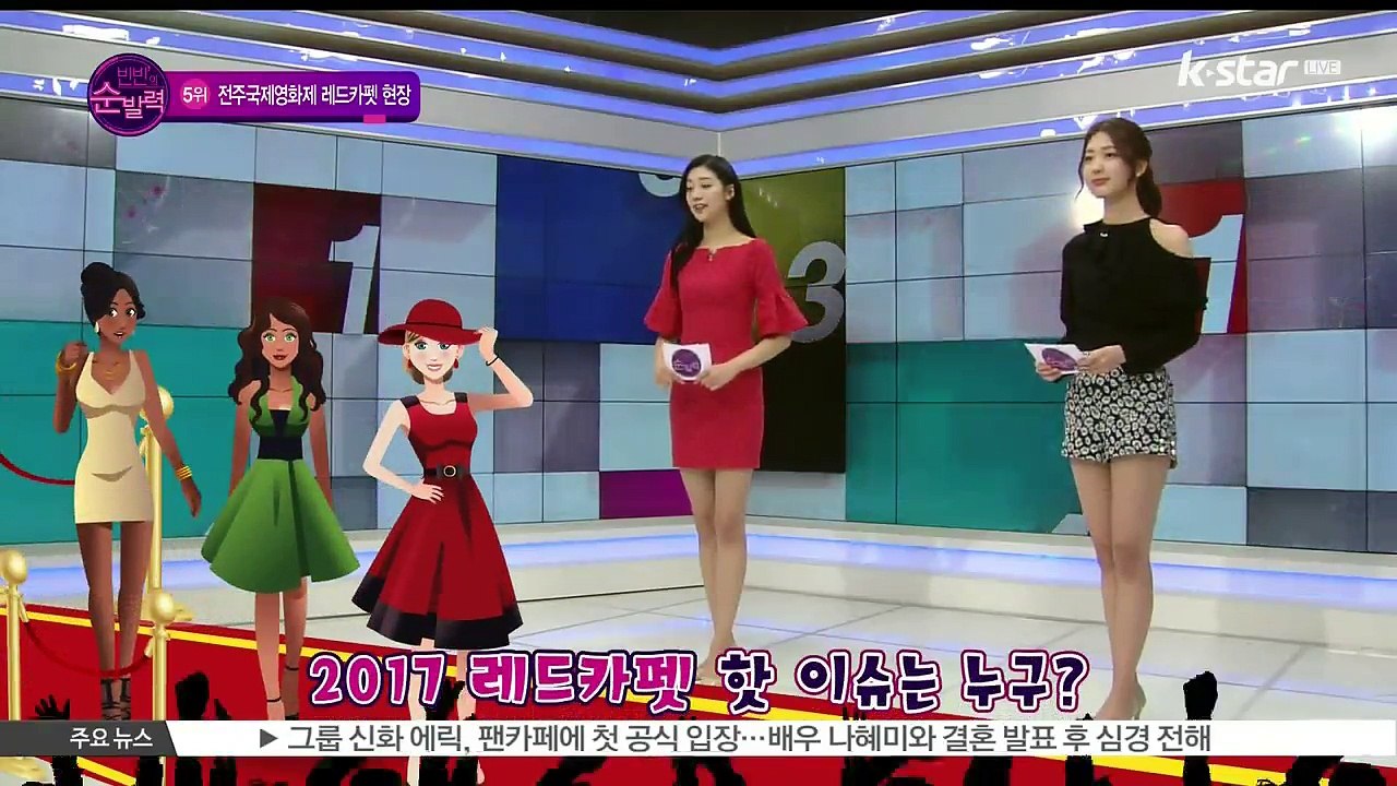 [빈빈의 순발력] 5위 제18회 전주국제영화제 스타의 레드카펫 스타일은