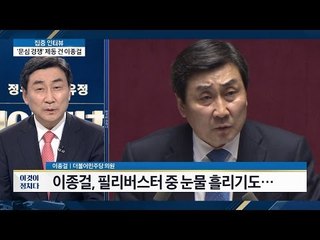 필리버스터 중 눈물을 흘린 이종걸 “보람있었다.” [이것이 정치다] 53회 20160803