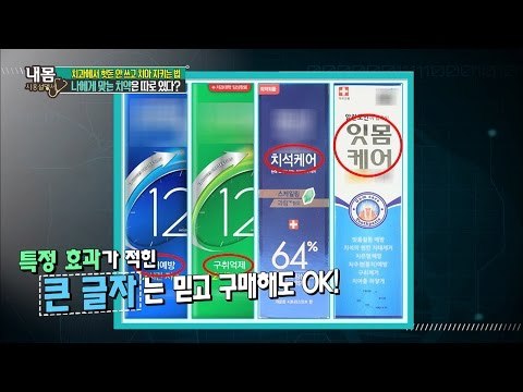 나에게 맞는 치약은 따로 있다! [내 몸 사용설명서] 114회 20160805