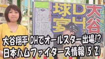 日本ハム 大谷翔平 DHでオールスター出場!? 2017.5.2 日本ハムファイターズ情報 プロ野球