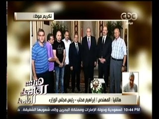 #هنا_العاصمة | "محلب" يكرم 4 موظفين بضرائب المبيعات رفضوا رشوة مليون و400 ألف جنيه