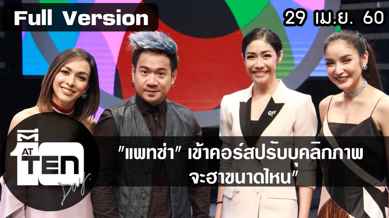ตีสิบเดย์ (29 เม.ย.60) เมื่อ "แพทซ่า" เข้าคอร์สปรับบุคลิกภาพ จะฮาขนาดไหน