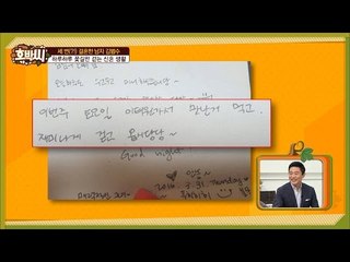 꽃길만 걷는 김범수, 아내의 손 편지 공개![호박씨] 62회 20160802