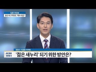 젊은 새누리되기 위한 방안은? [이것이 정치다] 52회 20160802