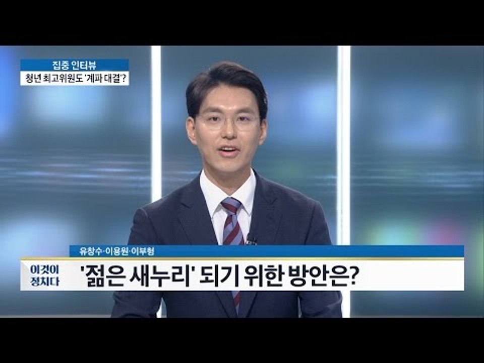 젊은 새누리되기 위한 방안은? [이것이 정치다] 52회 20160802