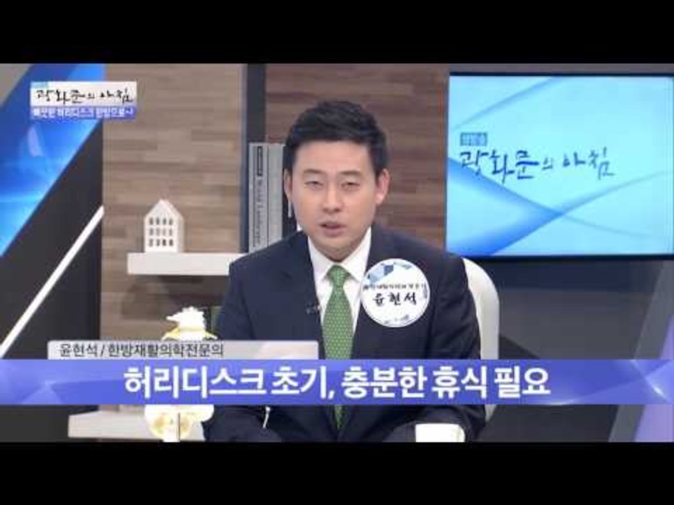 허리디스크 한방 치료 방법은? [광화문의 아침] 287회 20160802