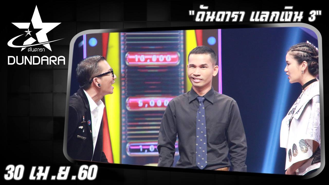 ดันดารา  (30 เม.ย. 60) ดันดาราแลกเงิน 3
