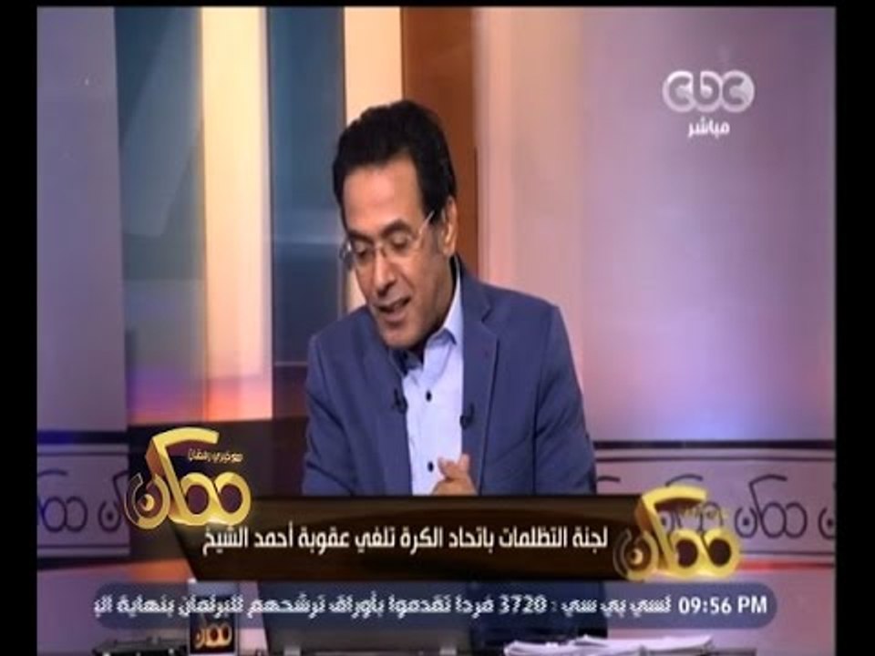 #ممكن | لجنة التظلمات باتحاد الكرة تلغي عقوبة أحمد الشيخ