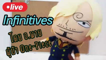 Live แกรมม่าร์กระดานเดียว ตอน Infinitives