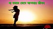 Bangla Motivational Video - গন্তব্যে পৌঁছানোর ৩টি উপায় (ধৈর্য, বুদ্ধি এবং শক্তি )