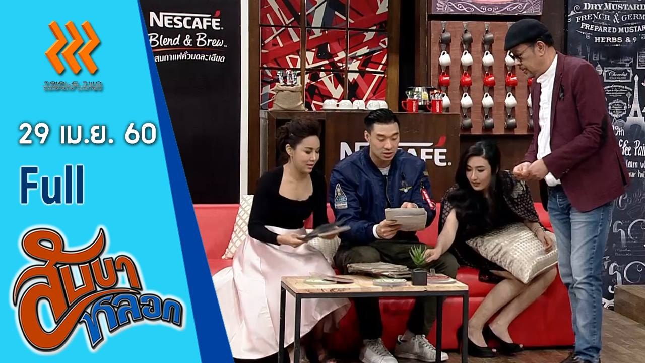 สับขาหลอก (FULL) 29 เม.ย. 60 {โน้ต  เชิญยิ้ม | กระติ๊บ  ชวัลกร | หยวน  กวินรัฐ | ผัดไท ดีใจ}