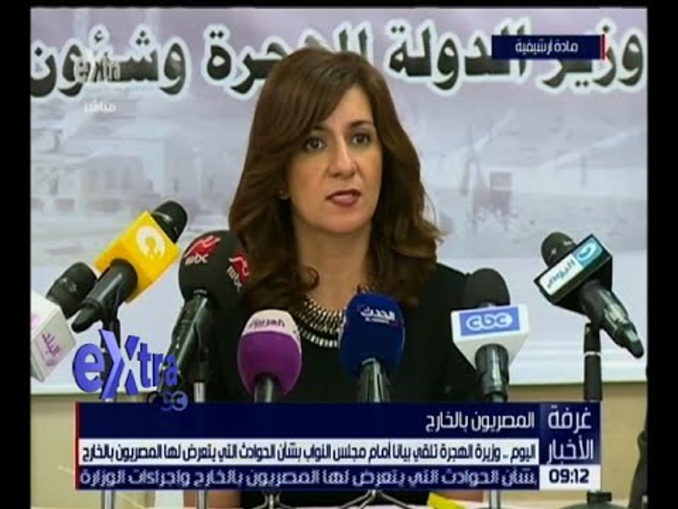 غرفة الأخبار | وزيرة الهجرة تلقي بياناً اليوم بشأن الحوادث التي يتعرض لها المصريون بالخارج