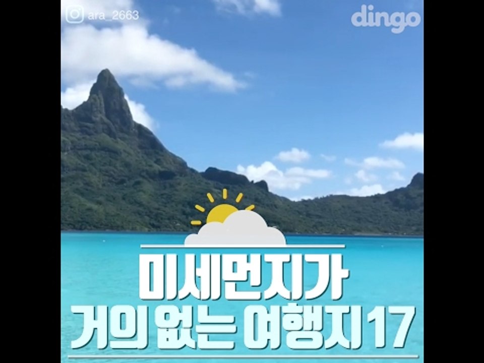 [17 countries with most cleanest air]미세먼지가 거의 없...