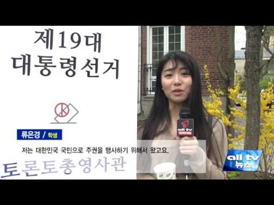 캐나다 재외국민 1만2천여 명 소중한 한표 ALLTV NEWS EAST 01MAY17