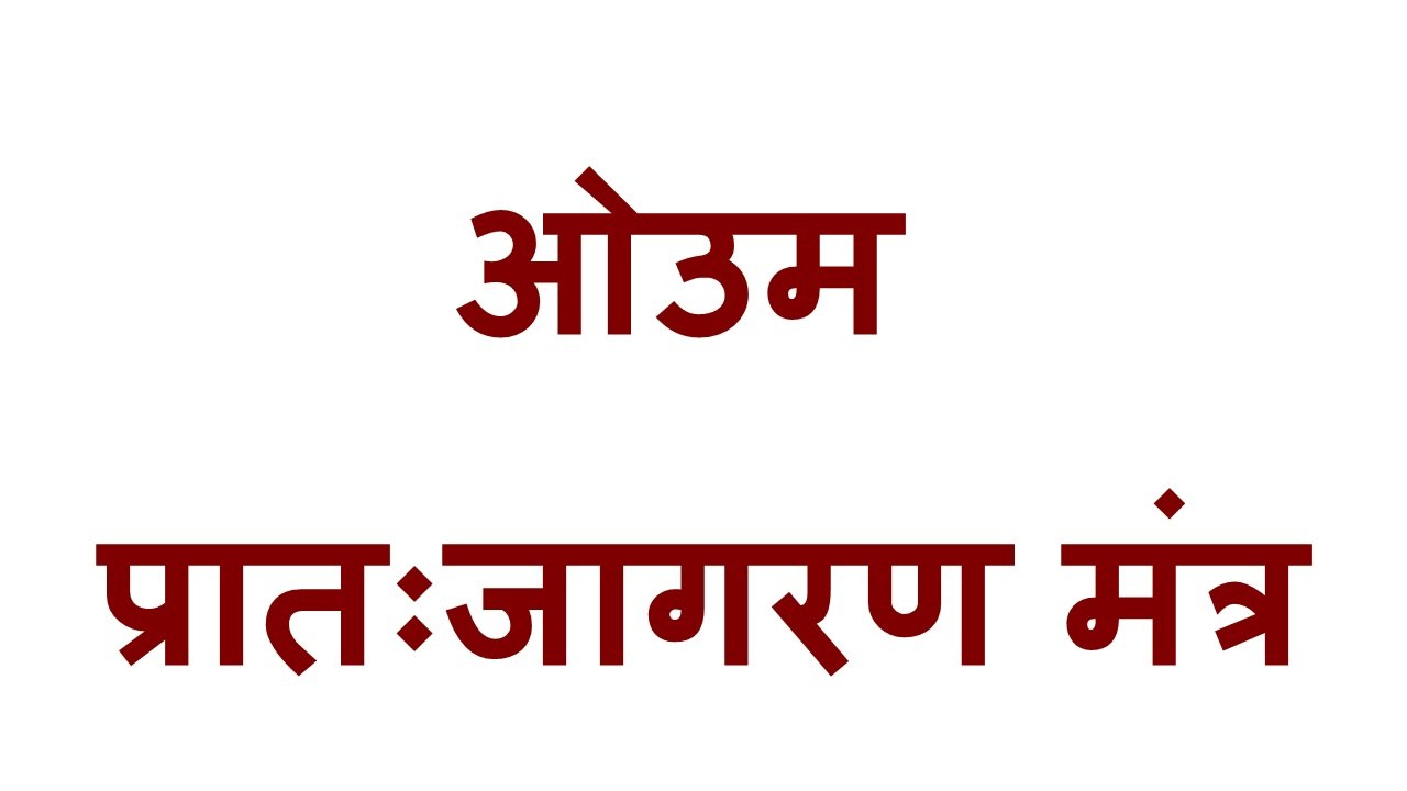 Arya Samaj ~ Prataha Jagran Mantras # वैदिक काल के प्रातःजागरण मंत्र