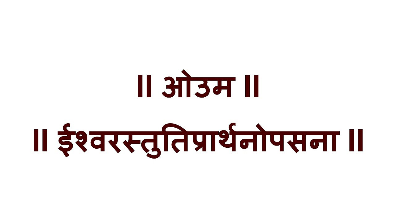 Arya Samaj ~ Vaidik Ishwer Stuti Prarthna # वैदिक ईश्वरस्तुतिप्रार्थनोपसना