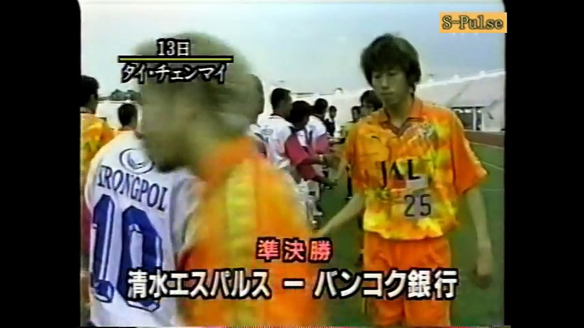清水エスパルス優勝 アジア カップウィナーズカップ1999 00 Video Dailymotion