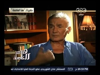 #هنا_العاصمة | عزت أبو عوف : الوسط الفني بالكامل أطمأن علي ولم يخذلني أحد