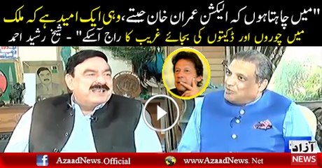 Sheikh rasheed telling own thinking about eleciton