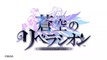 【蒼空のリベラシオン】ゲーム紹介-アクション2- (PR)-ORieW54o-xU